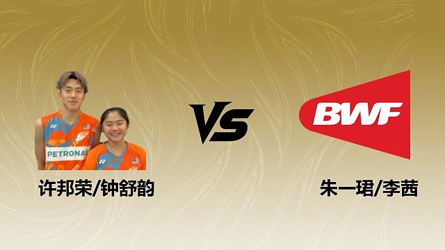 【回放】混双 许邦荣/钟舒韵vs朱一珺/李茜 1/16赛 2026瑞士羽毛球公开赛 清流