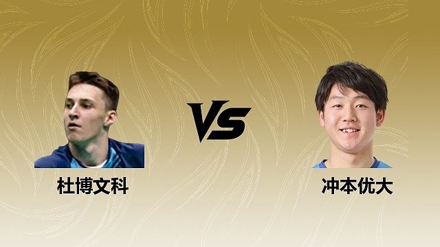 【回放】男单 杜博文科vs冲本优大 1/16赛 2026瑞士羽毛球公开赛 清流
