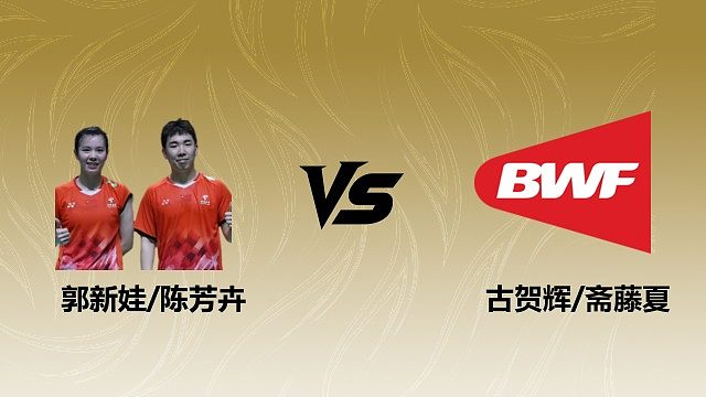 【回放】混双 郭新娃/陈芳卉vs古贺辉/斋藤夏 1/16赛 2026瑞士羽毛球公开赛 清流