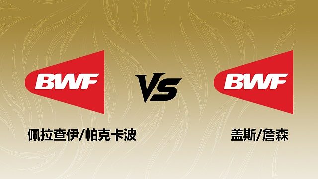 【回放】男双 佩拉查伊/帕克卡波vs盖斯/詹森 1/16赛 2026瑞士羽毛球公开赛 清流