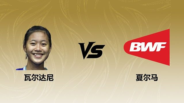 【回放】女单 瓦尔达尼vs夏尔马 1/16赛 2026瑞士羽毛球公开赛 清流