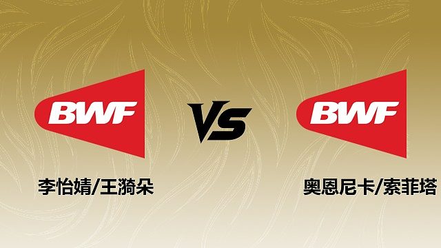 【回放】女双	李怡婧/王漪朵vs奥恩尼卡/索菲塔 1/16赛 2026瑞士羽毛球公开赛 清流
