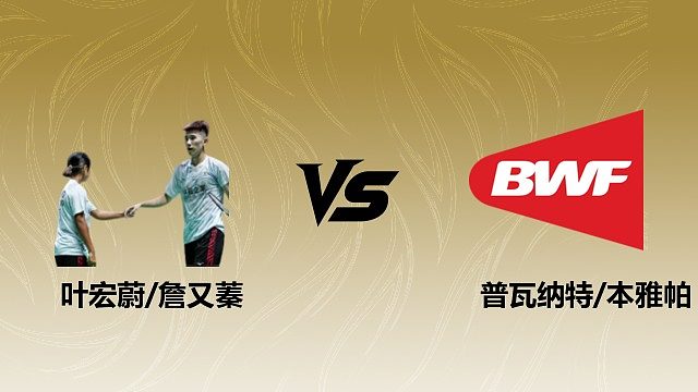 【回放】混双 叶宏蔚/詹又蓁vs普瓦纳特/本雅帕 1/16赛 2026瑞士羽毛球公开赛 清流