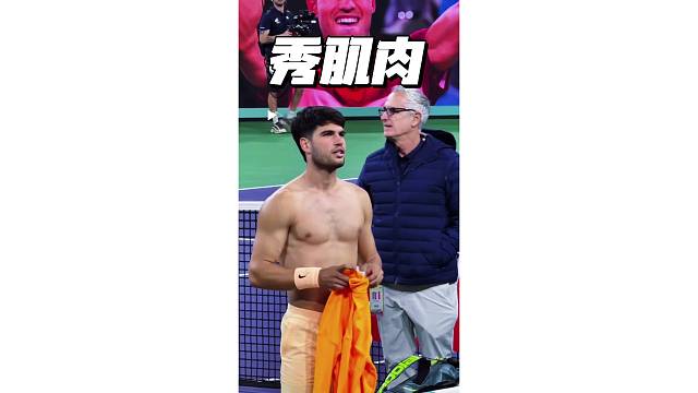 世界第一阿尔卡拉斯赛后秀肌肉线条