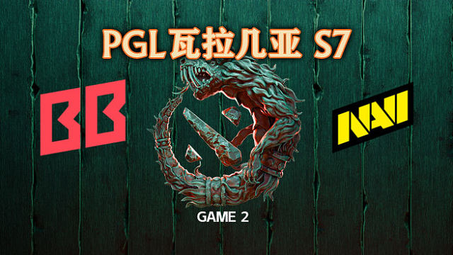 BB vs NAVI-2 PGL瓦拉几亚S7瑞士轮