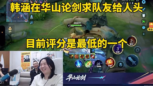 韩涵在华山论剑求队友给人头，目前评分最低！