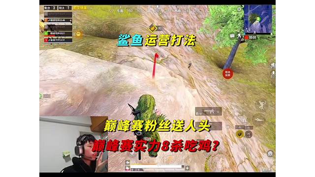 《鲨鱼巅峰赛遇粉丝送人头，细节运营8杀吃鸡？》