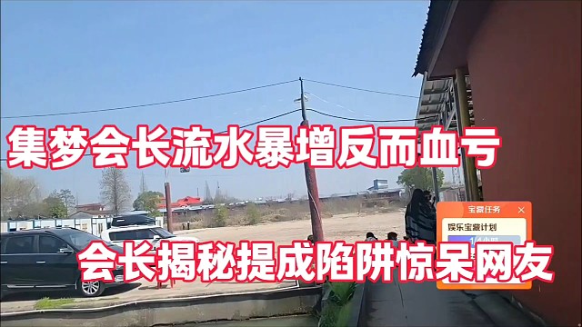 集梦会长流水暴增反而血亏
会长揭秘提成陷阱惊呆网友