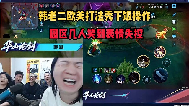 韩老二欧美打法秀下饭操作，园区几人笑到表情失控