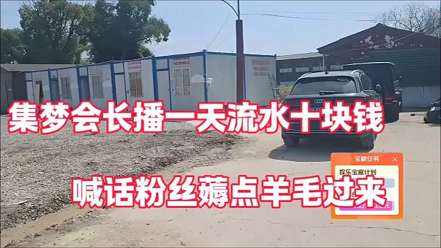 集梦会长播一天流水十块钱
喊话粉丝薅点羊毛过来