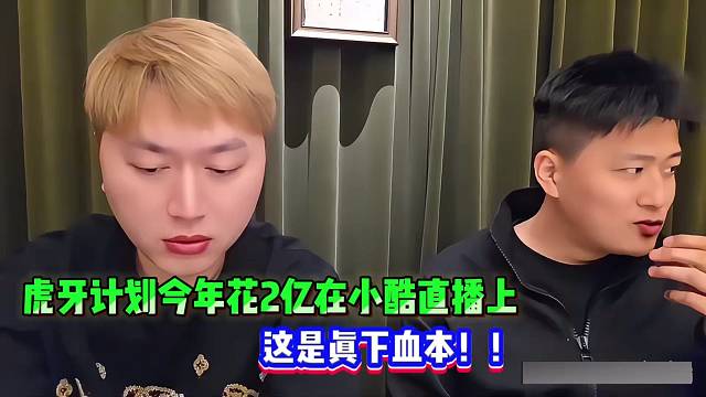 虎牙计划今年花2亿在小酷直播上，这是真下血本！！
