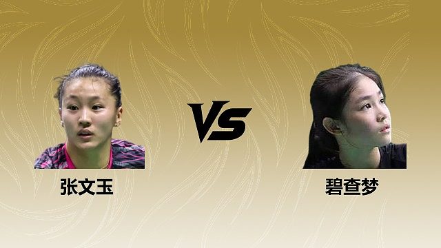 【回放】女单 张文玉vs碧查梦 1/16赛 2026瑞士羽毛球公开赛 清流