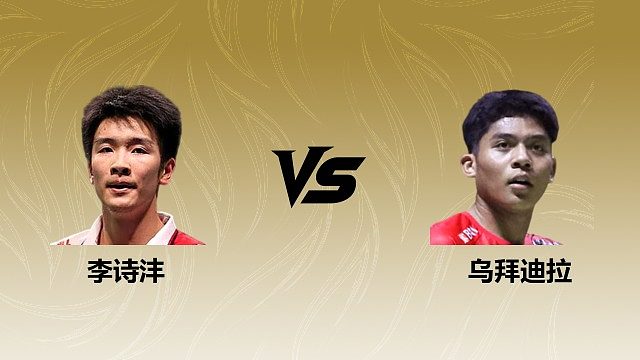 【回放】男单 李诗沣vs乌拜迪拉 1/16赛 2026瑞士羽毛球公开赛 清流