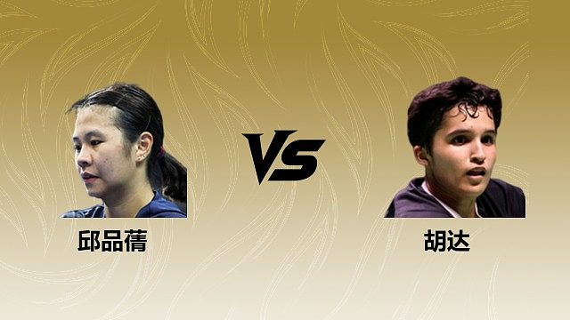 【回放】女单 邱品蒨vs胡达 1/16赛 2026瑞士羽毛球公开赛 清流