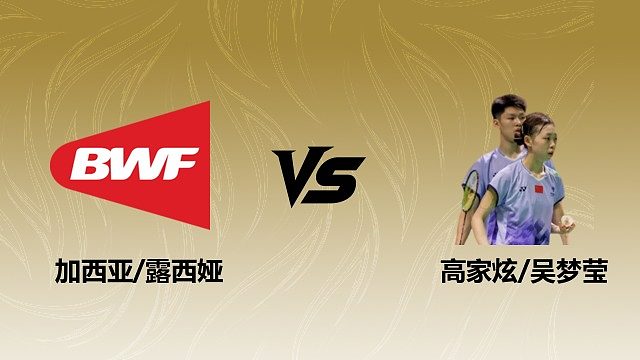 【回放】混双 加西亚/露西娅vs高家炫/吴梦莹 1/16赛 2026瑞士羽毛球公开赛 清流