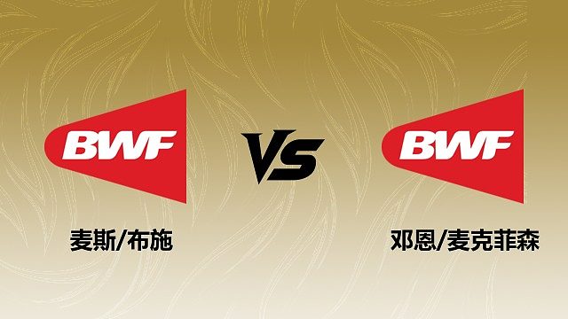 【回放】混双 麦斯/布施vs邓恩/麦克菲森 1/16赛 2026瑞士羽毛球公开赛 清流