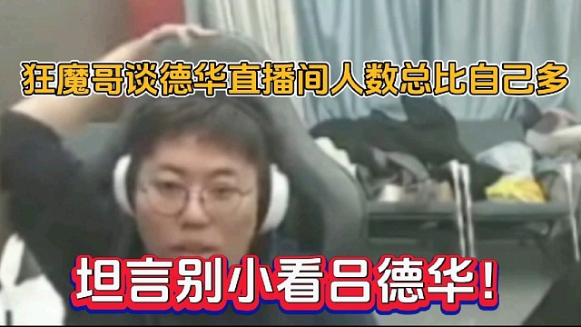 狂魔哥谈德华直播间人数总比自己多，坦言别小看吕德华！