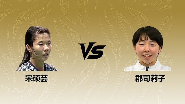 【回放】女单 宋硕芸vs郡司莉子 1/16赛 2026瑞士羽毛球公开赛 清流
