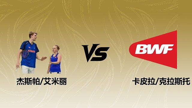 【回放】混双 杰斯帕/艾米丽vs卡皮拉/克拉斯托 1/16赛 2026瑞士羽毛球公开赛 清流