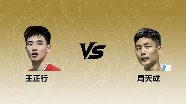 【回放】男单 王正行vs周天成 1/16赛 2026瑞士羽毛球公开赛 清流