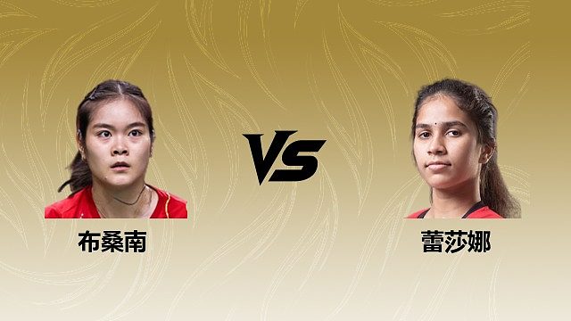 【回放】女单 布桑南vs蕾莎娜 1/16赛 2026瑞士羽毛球公开赛 清流
