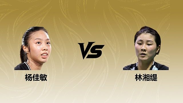 【回放】女单 杨佳敏vs林湘缇 1/16赛 2026瑞士羽毛球公开赛 清流