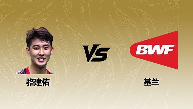 【回放】男单 骆建佑vs基兰 1/16赛 2026瑞士羽毛球公开赛 清流