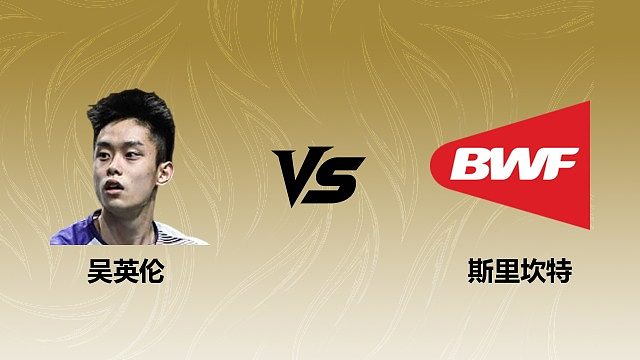 【回放】男单 吴英伦vs斯里坎特 1/16赛 2026瑞士羽毛球公开赛 清流