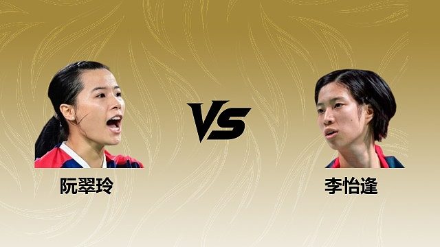 【回放】女单 阮翠玲vs李怡逢 1/16赛 2026瑞士羽毛球公开赛 清流