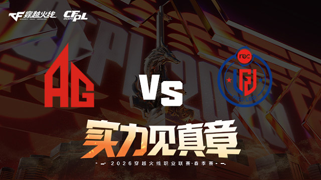 【回放】成都AG vs LGD-2026CFPL春季赛-常规赛第十四轮