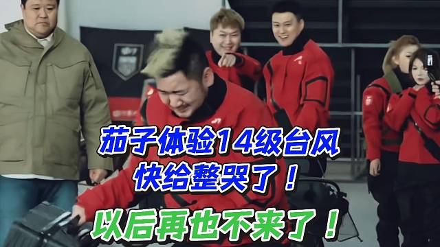 茄子体验14级台风快给整哭了！以后再也不来了