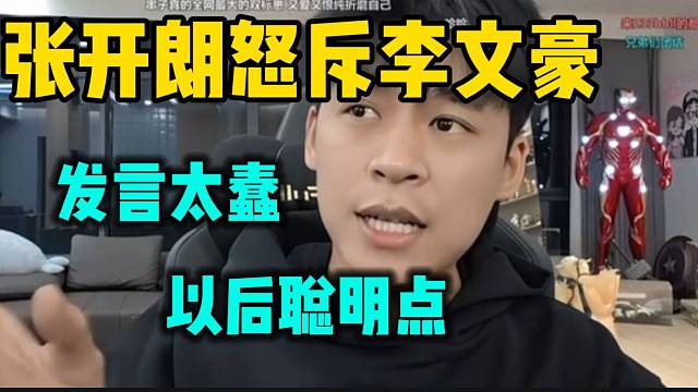 张开朗怒斥李文豪发言太蠢，并提醒他以后脑子聪明点！