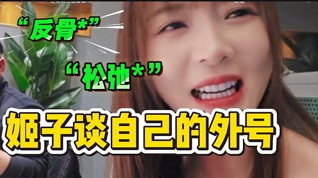 罗玉姬子大胆说出自己的外号！太敢说了！