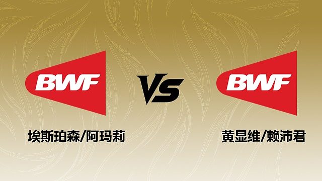 【回放】混双 埃斯珀森/阿玛莉vs黄显维/赖沛君 1/16赛 2026瑞士羽毛球公开赛 清流