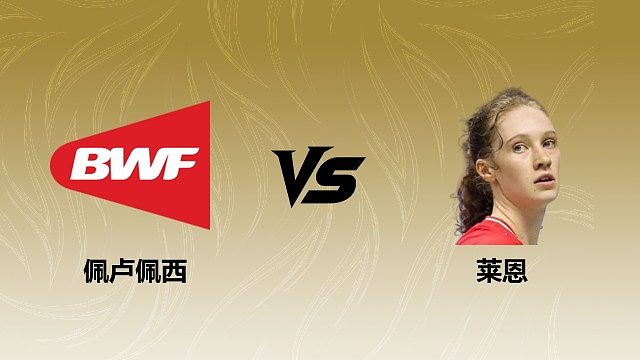 【回放】女单 佩卢佩西vs莱恩 1/16赛 2026瑞士羽毛球公开赛 清流