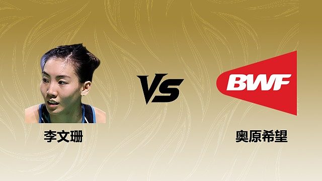 【回放】女单 李文珊vs奥原希望 1/16赛 2026瑞士羽毛球公开赛 清流