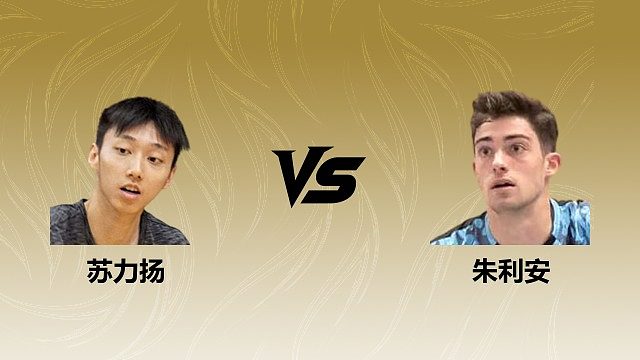 【回放】男单 苏力扬vs朱利安 1/16赛 2026瑞士羽毛球公开赛 清流