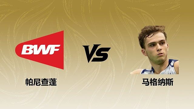 【回放】男单 帕尼查蓬vs马格纳斯 1/16赛 2026瑞士羽毛球公开赛 清流