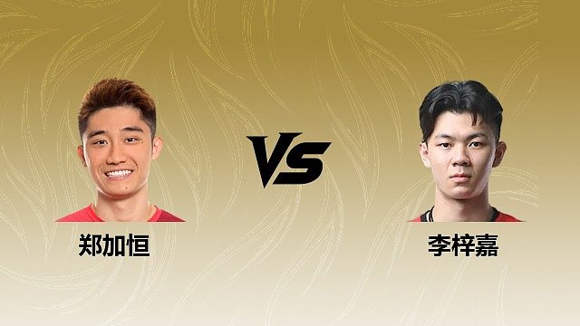 【回放】男单 郑加恒vs李梓嘉 1/16赛 2026瑞士羽毛球公开赛 清流