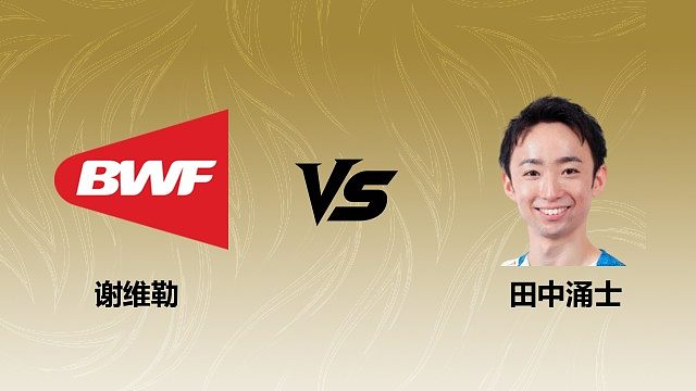 【回放】男单 谢维勒vs田中涌士 1/16赛 2026瑞士羽毛球公开赛 清流