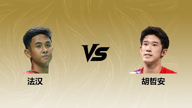 【回放】男单 法汉vs胡哲安 1/16赛 2026瑞士羽毛球公开赛 阿里解说