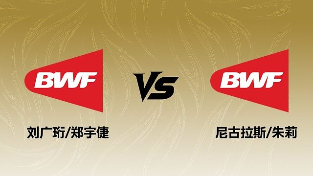 【回放】混双 刘广珩/郑宇倢vs尼古拉斯/朱莉 1/16赛 2026瑞士羽毛球公开赛 清流