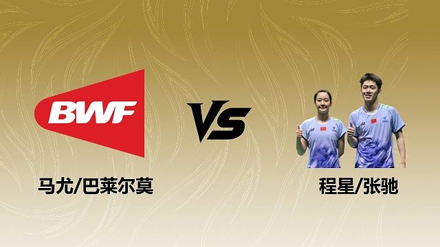 【回放】混双 马尤/巴莱尔莫vs程星/张驰 1/16赛 2026瑞士羽毛球公开赛 阿里解说