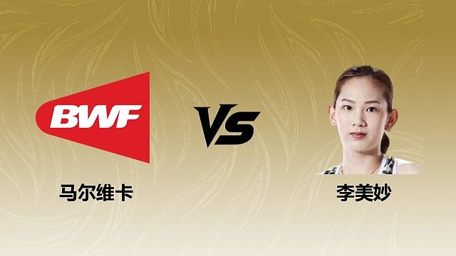 【回放】女单 马尔维卡vs李美妙 1/16赛 2026瑞士羽毛球公开赛 清流