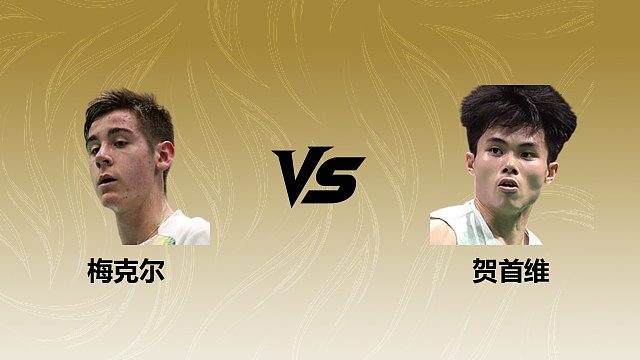【回放】男单 梅克尔vs贺首维 1/16赛 2026瑞士羽毛球公开赛 清流