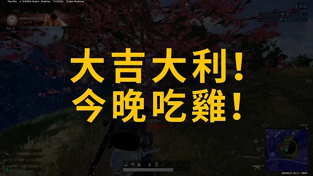 PUBG绝地求生娱乐竞技四排中国好队友，大吉大利，今晚一起吃鸡！
