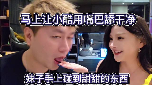 马上让小酷用嘴巴舔干净，妹子手上粘到舔品？