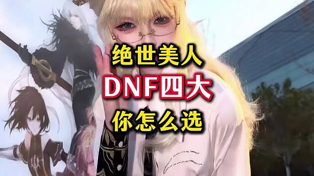 DNF四大美人职业，你最喜欢哪一个，我选兔娘。