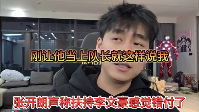 张开朗声称扶贫文豪感觉错付了，刚让他当上队长就这样说我