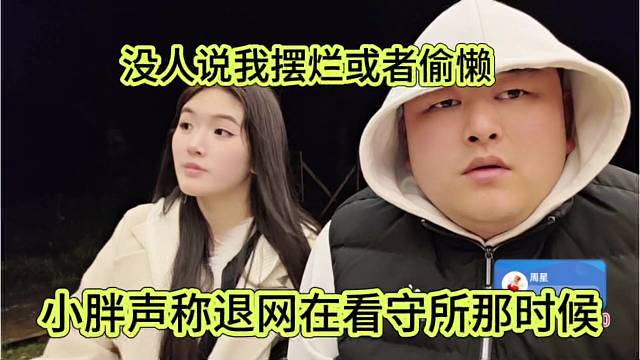 小胖声称退网在看守所那时候，没人说摆烂或者偷懒